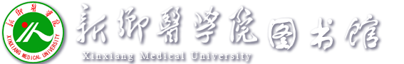 新乡医学院图书馆