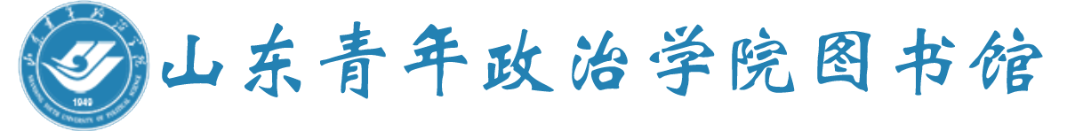 山东青年政治学院