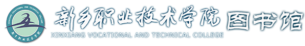 新乡职业技术学院图书馆