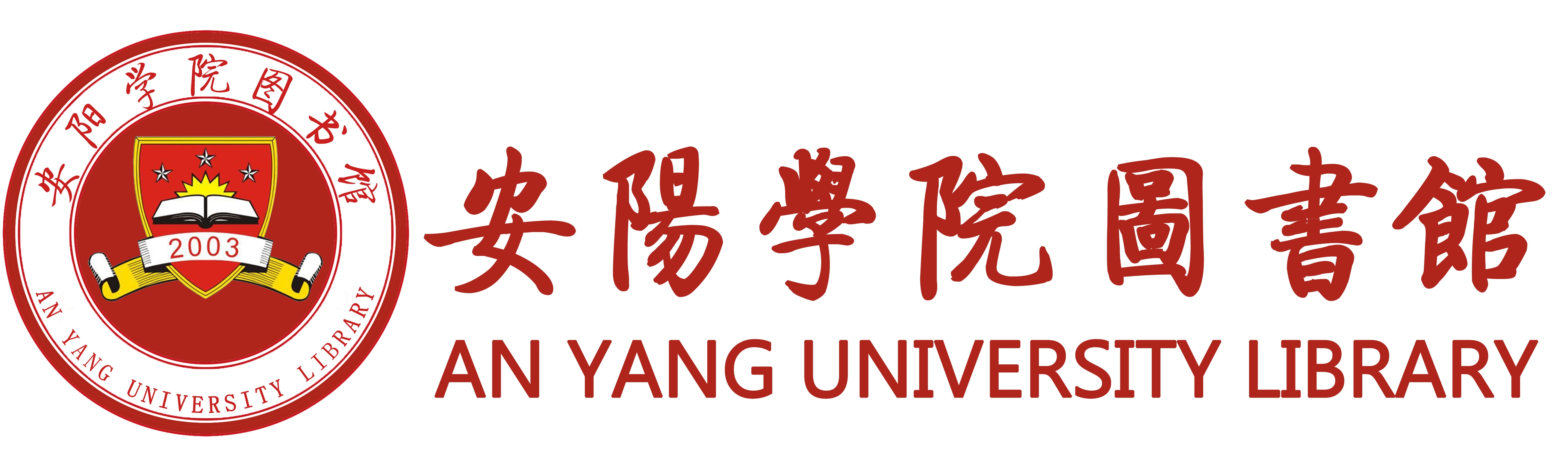 安阳学院图书馆