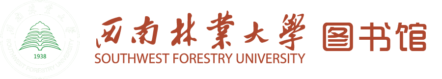 西南林业大学图书馆