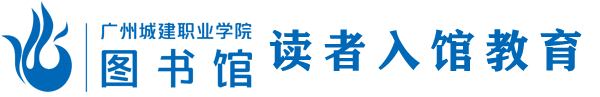 广州城建职业学院图书馆