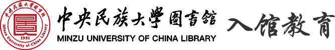 中央民族大学图书馆