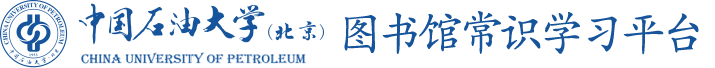 中国石油大学（北京）图书馆