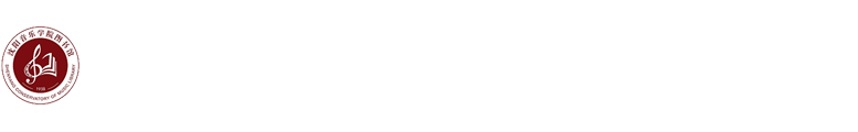 沈阳音乐学院图书馆