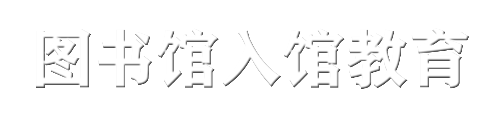 辽宁大学图书馆