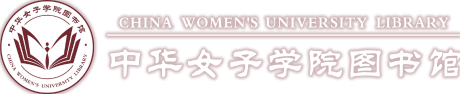 中华女子学院