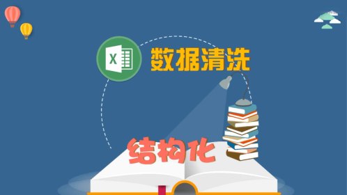 excel清洗数据之结构化